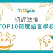 文章_2020網評推薦TOP10精選學校推薦_封面