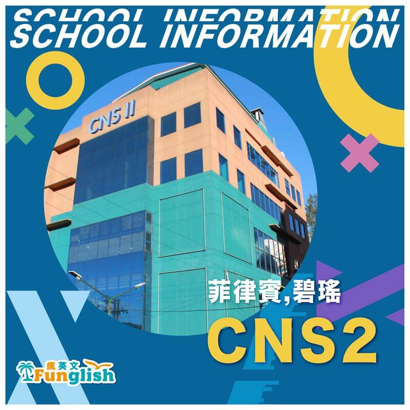 文章_CNS2學費費用_CNS2 碧瑤語言學校 學費費用