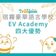 宿霧豪華語言學校_EV Academy_四大優勢