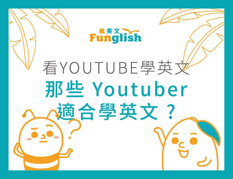 Youtube 學英文也可以 | 那些 Youtuber 適合學英文 ?