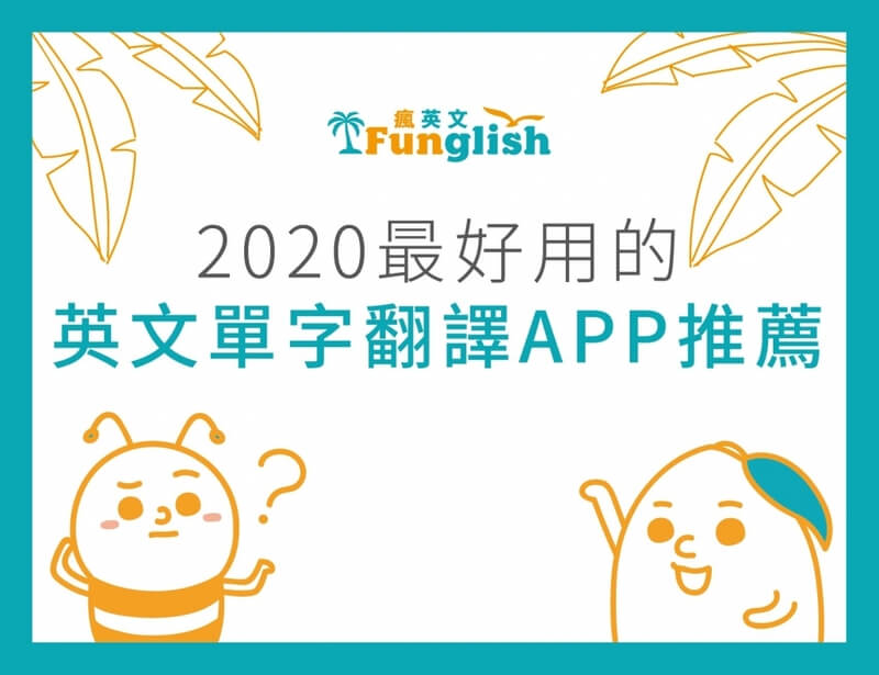 英文單字翻譯app 全新推薦 Funglish瘋英文 菲律賓遊學優質代辦