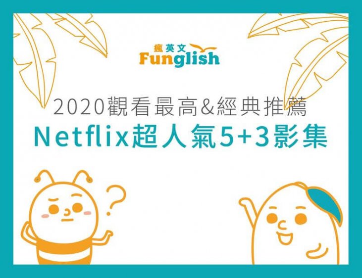 Netflix超人氣五部影集 3部經典影集推薦 瘋英文遊學中心