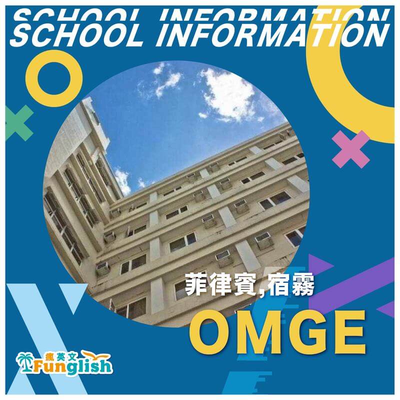 文章_OMGE學費費用與重點特色_學費費用