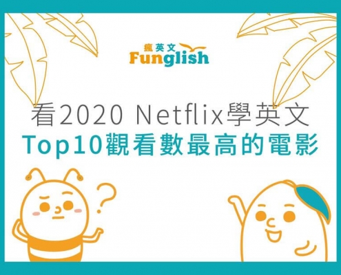 文章_2020Netflix學英文TOP10觀看數最高的電影_封面
