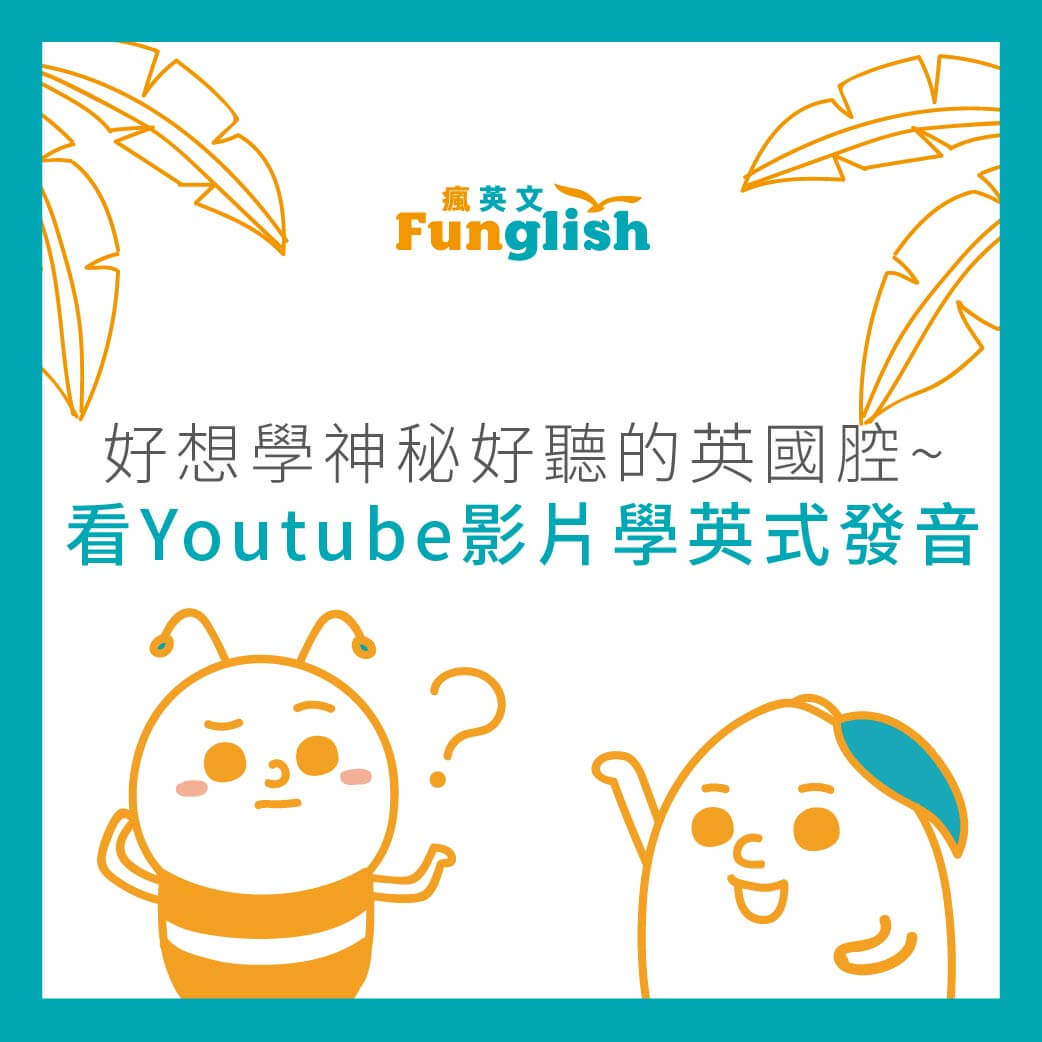 好想學神秘好聽的英國腔 看youtube影片學英式發音 瘋英文遊學中心