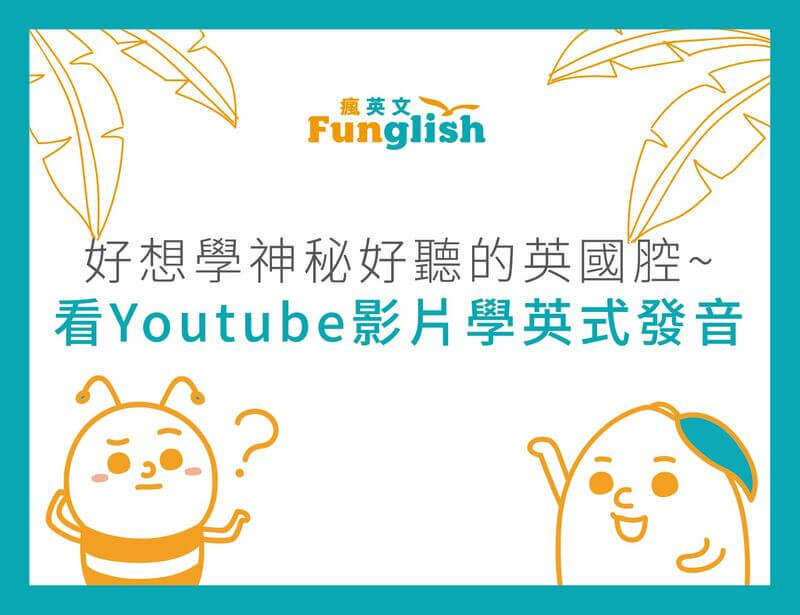 好想學神秘好聽的英國腔 看youtube影片學英式發音 瘋英文遊學中心