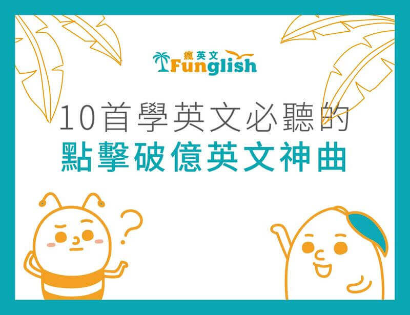 網友激推的樂團英文推薦,讓你邊聽歌邊學英文!