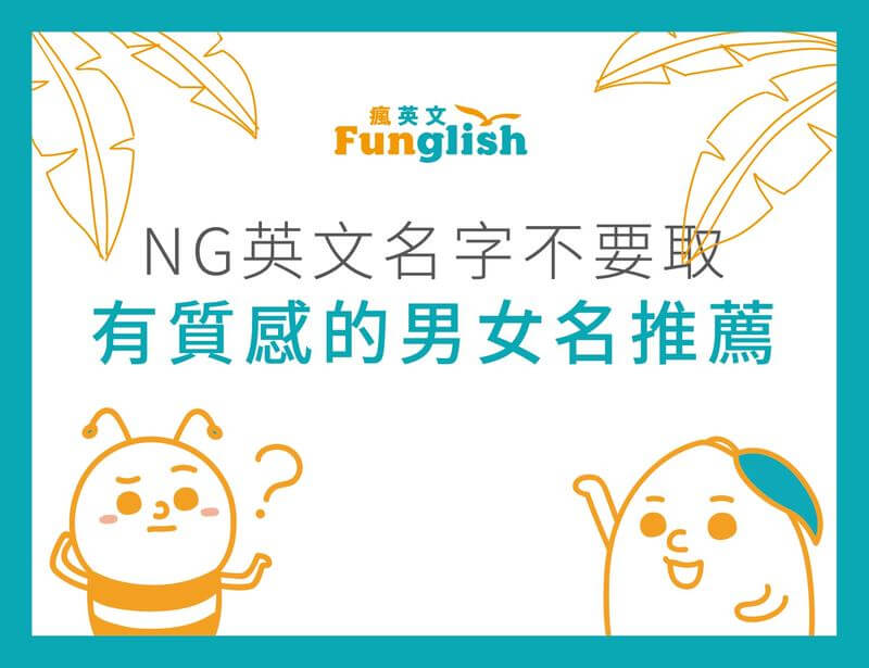 Ng英文名字不要取 試試這些有質感的男女英文名字 瘋英文遊學中心