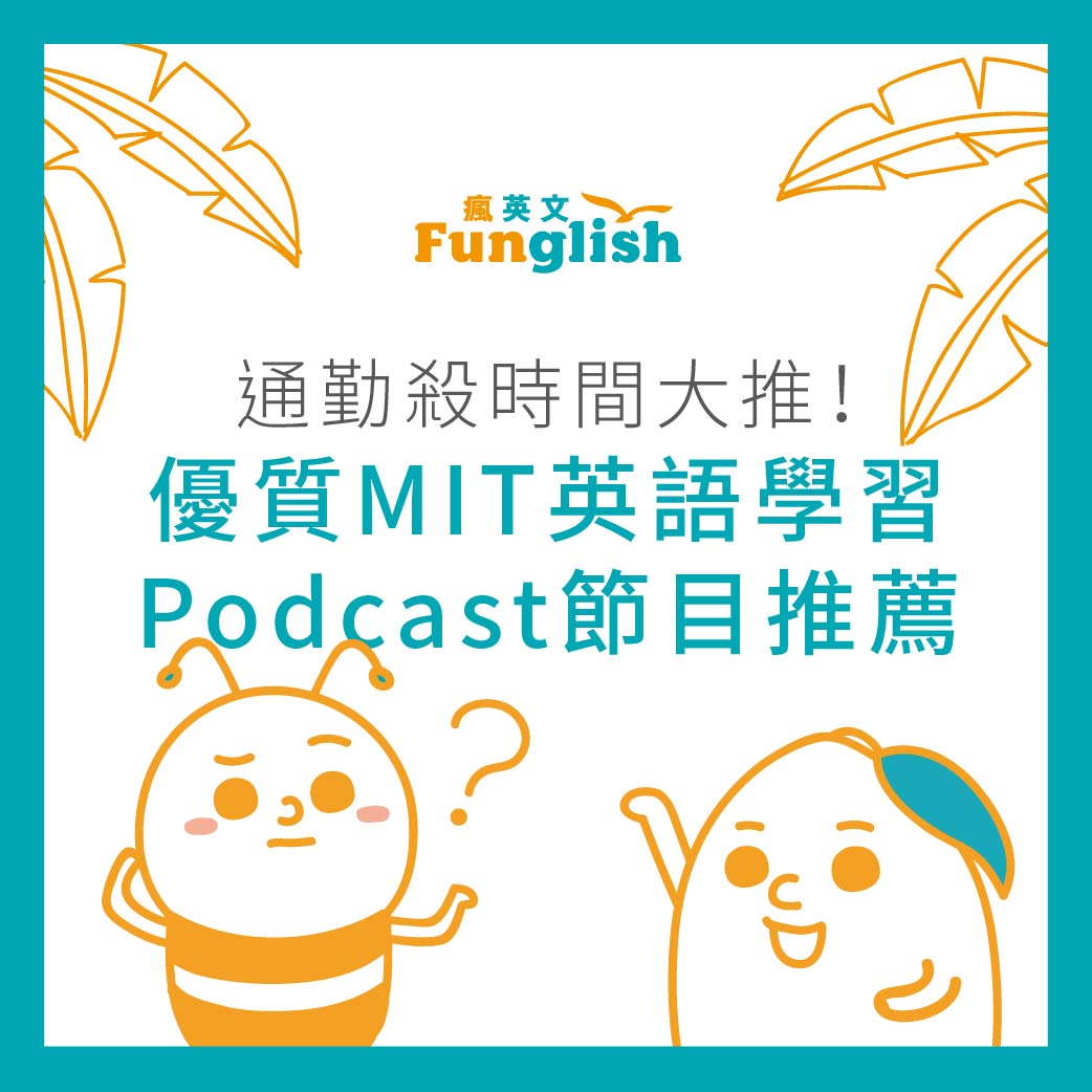 通勤殺時間大推 優質mit英語學習podcast節目推薦 Funglish瘋英文