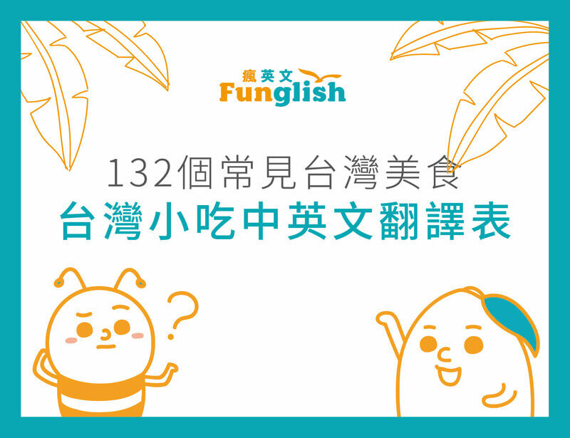 台灣小吃英文 中文132個翻譯表 接軌國際 外國朋友一聽秒懂 瘋英文