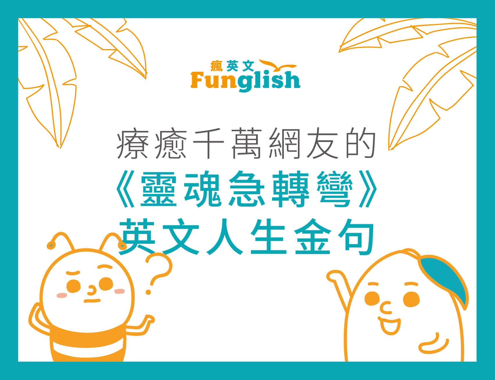 療癒千萬網友的 靈魂急轉彎 英文人生金句 瘋英文遊學中心funglish