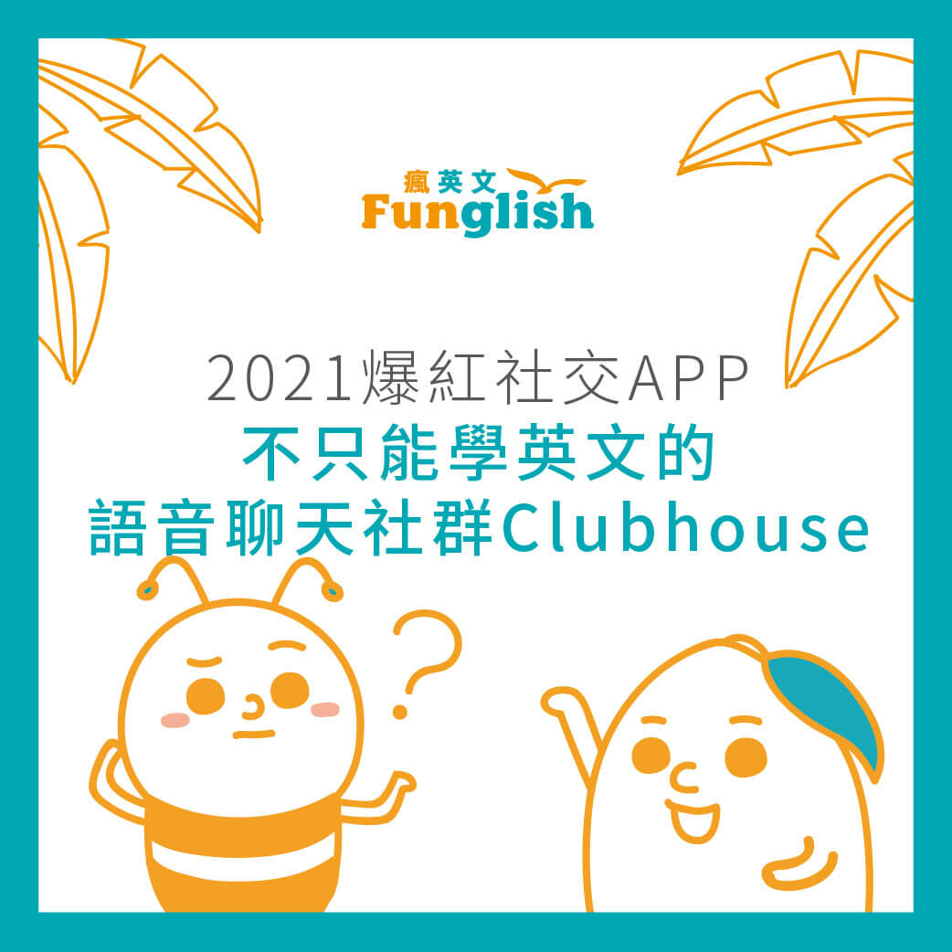 2021年爆紅社交app 不只能學英文的語音聊天社群clubhouse 瘋英文遊學中心