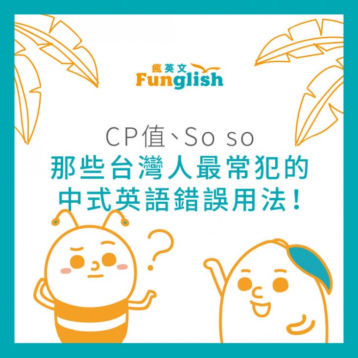 Cp值 So So 那些台灣人最常犯的中式英語錯誤用法 瘋英文遊學中心